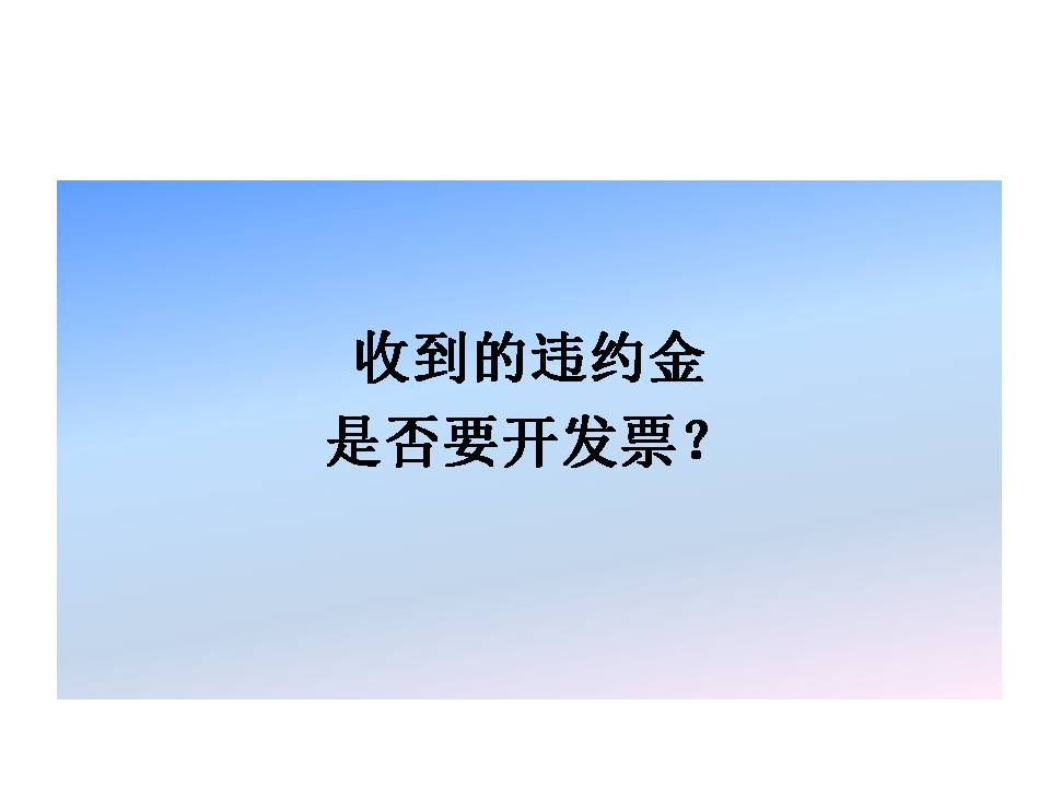 違約金到底要不要開發票？要不要繳納增值稅？